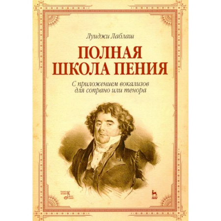 Развлечения. Праздники. Юмор, книга Полная школа пения. С приложением вокализов для сопрано или тенора. Учебное пособие