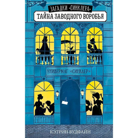 Проза для детей, книга Тайна заводного воробья