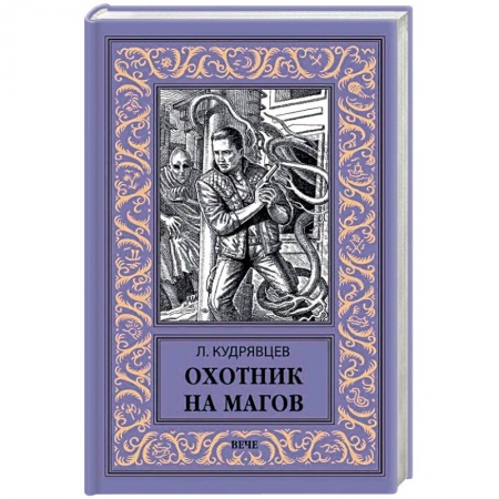 Фантастика, фэнтези, книга Охотник на магов