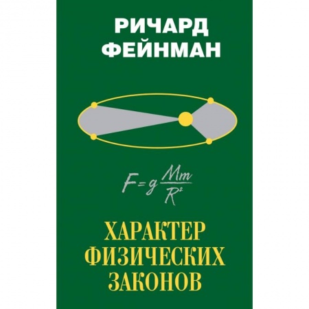 Естественные науки, книга Характер физических законов