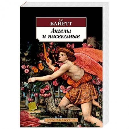 Классика, современная литература, книга Ангелы и насекомые