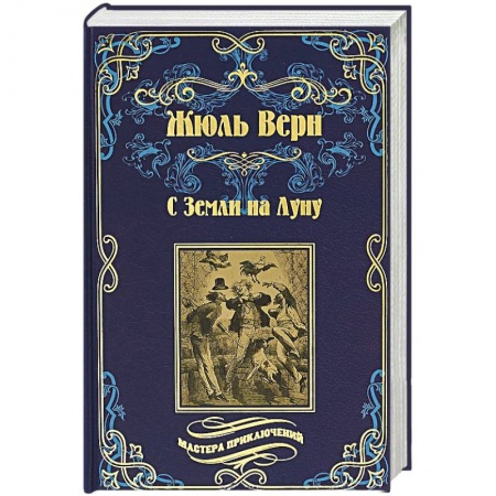 Фантастика, фэнтези, книга С Земли на Луну