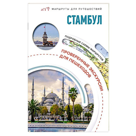 Исторические путеводители, книга Стамбул. Маршруты для путешествий