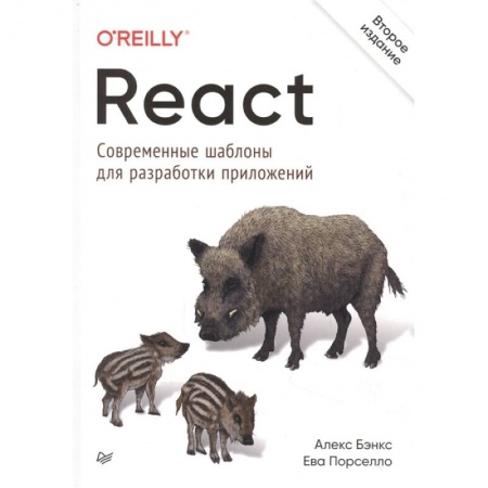 Компьютеры и программы, книга React: современные шаблоны для разработки приложений