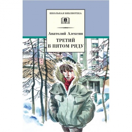 Проза для детей, книга Третий в пятом ряду