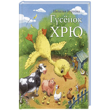 Сказки, книга Гусенок Хрю