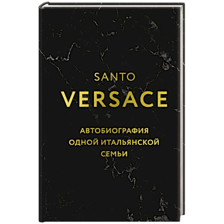 Мемуары, биографии, книга Версаче. Автобиография одной итальянской семьи (формат клатчбук)