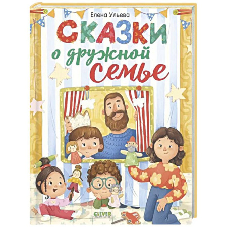 Сказки, книга Сказки о дружной семье