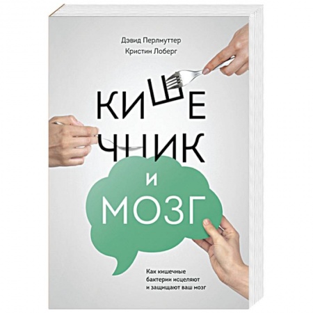 Здоровое и раздельное питание, книга Кишечник и мозг. Как кишечные бактерии исцеляют и защищают ваш мозг