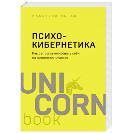 Общественные и гуманитарные науки, книга Психокибернетика. Как запрограммировать себя на подлинное счастье