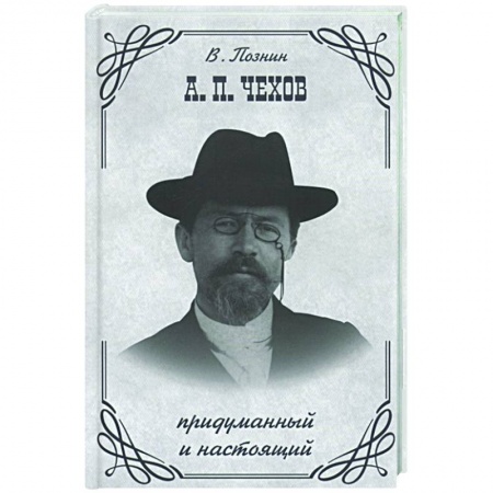Мемуары, биографии, книга Чехов: придуманный и настоящий
