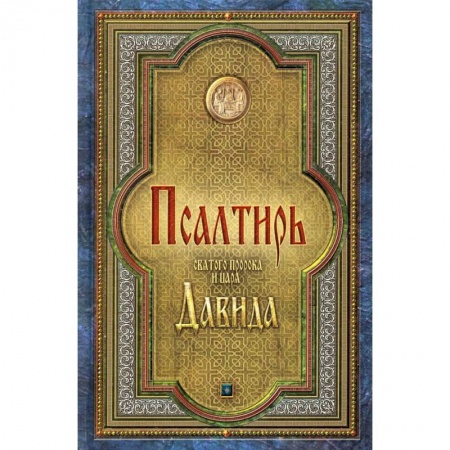 Православие, книга Псалтирь святого пророка и царя Давида