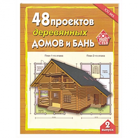 Книги, книга 48 проектов деревянных домов и бань. Выпуск 2