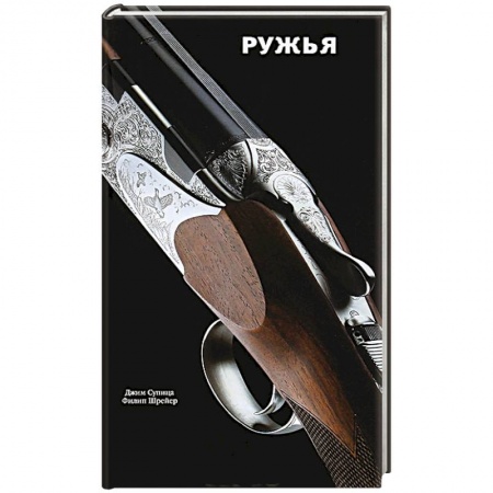 Книги, книга Ружья