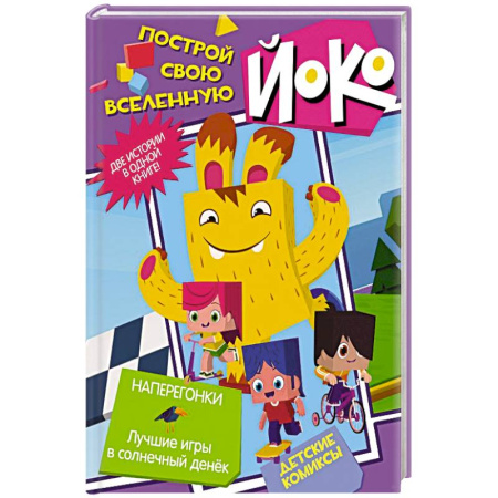 Досуг, творчество и кулинария, книга Наперегонки. Лучшие игры в солнечный денек