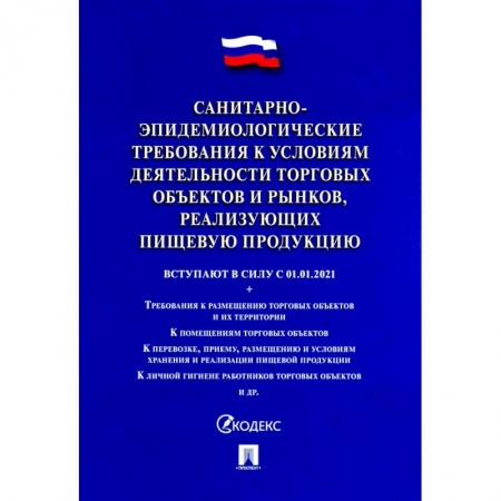 Общественные и гуманитарные науки, книга Санитарно-эпидемиологические требования к условиям деятельности торговых объектов и рынков, реализ.