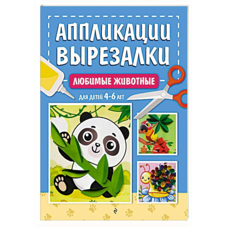 Досуг, творчество и кулинария, книга Любимые животные: для детей 4-6 лет