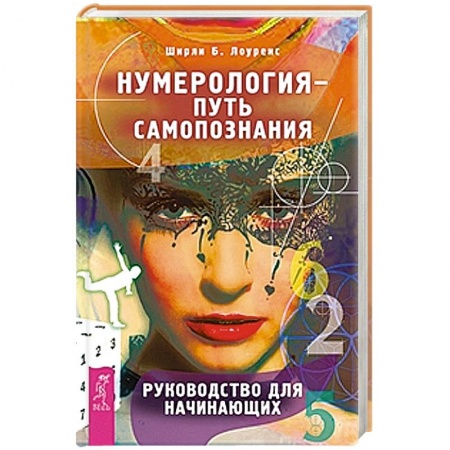 Книги, книга Нумерология - путь самопознания. Руководство для начинающих
