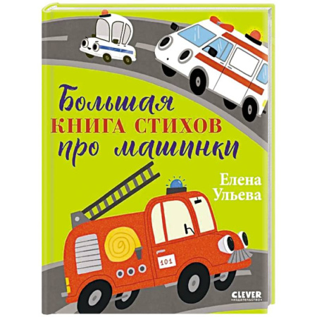 Поэзия для детей, книга Большая книга стихов про машинки