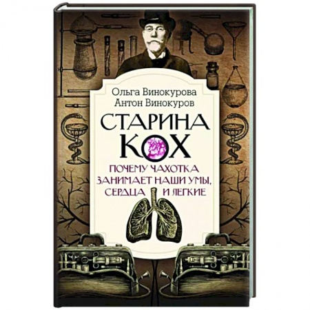 История медицины, книга Старина Кох. Почему чахотка занимает наши умы, сердца и легкие