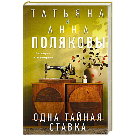Детективы, триллеры, книга Одна тайная ставка