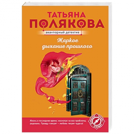 Детективы, триллеры, книга Жаркое дыхание прошлого