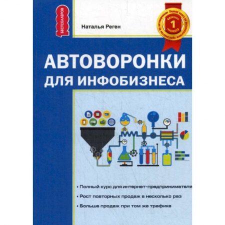 Торговля. Логистика, книга Автоворонка для инфобизнеса