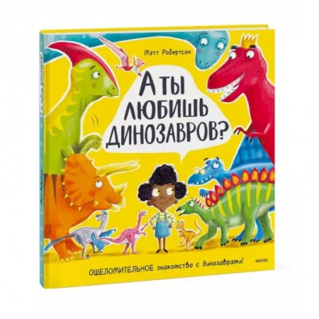 Познавательная литература, книга А ты любишь динозавров?