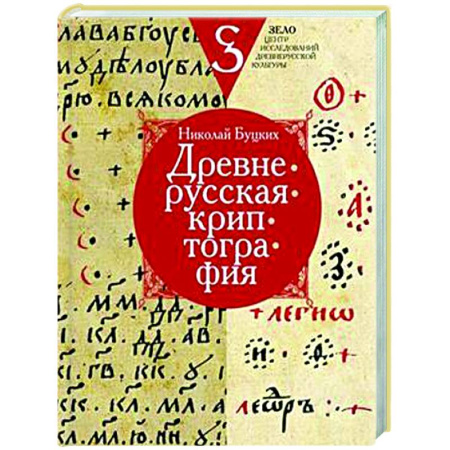 От Руси до России, книга Древнерусская криптография