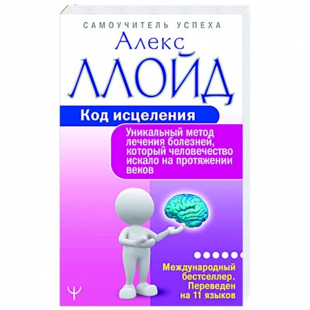 Популярная и нетрадиционная медицина, книга Код исцеления. Уникальный метод лечения болезней