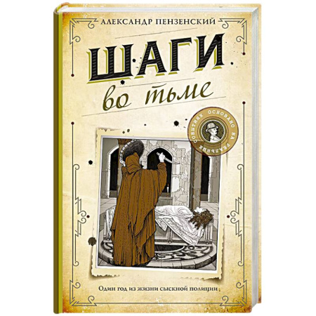 Детективы, триллеры, книга Шаги во тьме