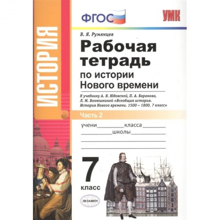 Книги, книга История Нового Времени. 7 класс. Рабочая тетрадь к уч. А.Я. Юдовской и др. В 2 частях. Ч. 2. ФГОС