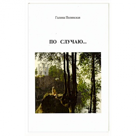 Классика, современная литература, книга По случаю...