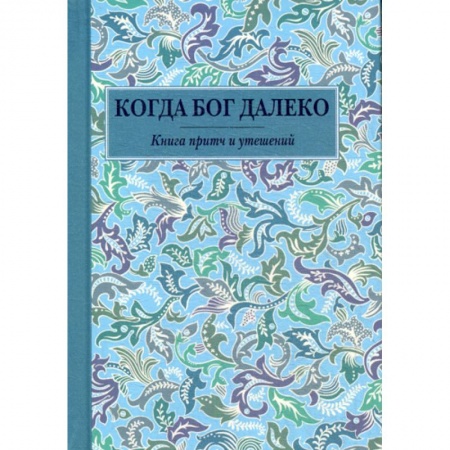 Православие, книга Когда Бог далеко