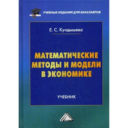 Деловая литература. Право. Психология, книга Математические методы и модели в экономике