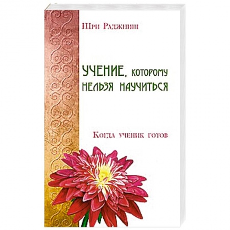 Книги, книга Учение, которому нельзя научиться. Когда ученик готов