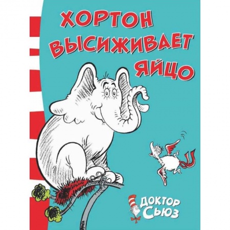 Сказки, книга Хортон высиживает яйцо
