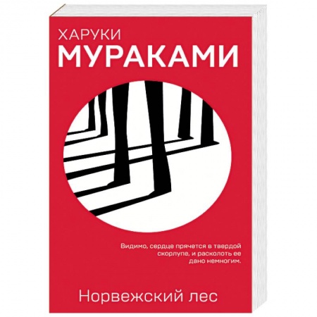 Классика, современная литература, книга Норвежский лес
