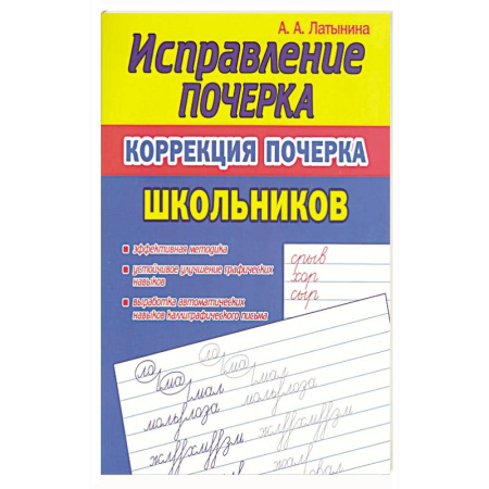 Книги для дошкольников (4-6 лет), книга Исправление почерка.Коррекция почерка первоклассника