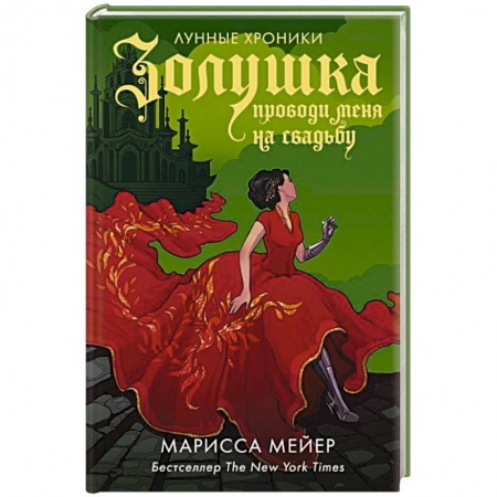 Фантастика, фэнтези, книга Золушка. Проводи меня на свадьбу