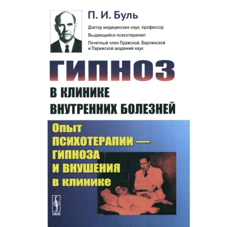 Общественные и гуманитарные науки, книга Гипноз в клинике внутренних болезней: Опыт психотерапии - гипноза и внушения в клинике