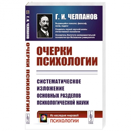 Общественные и гуманитарные науки, книга Очерки психологии: Систематическое изложение основных разделов психологической науки. 2-е изд