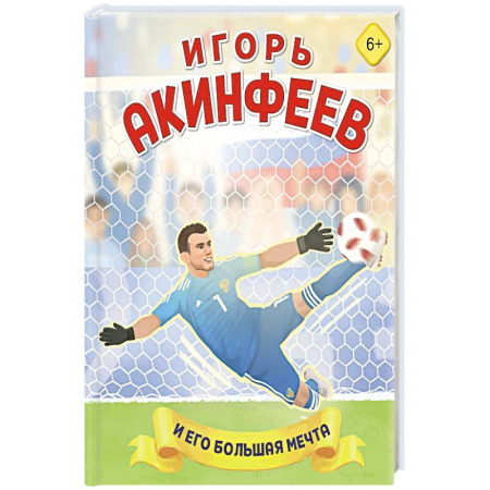Досуг, творчество и кулинария, книга Игорь Акинфеев. И его большая мечта (6+)