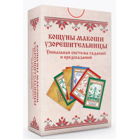 Гадания, толкования снов, книга Колода карт. Кощуны Макоши Узорешительницы. Уникальная система гаданий и предсказаний