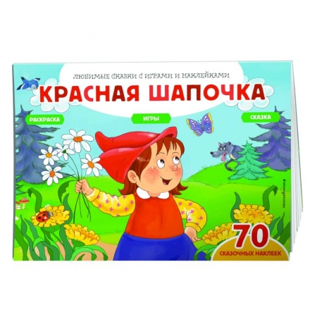 Досуг, творчество и кулинария, книга Красная шапочка (+70 наклеек). Сказки, раскраски и игры