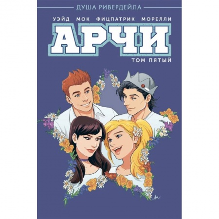 Развлечения. Праздники. Юмор, книга Арчи. Том 5