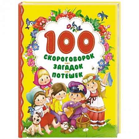 Книги, книга 100 скороговорок, загадок, потешек