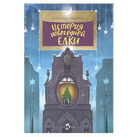 Познавательная литература, книга История новогодней ёлки