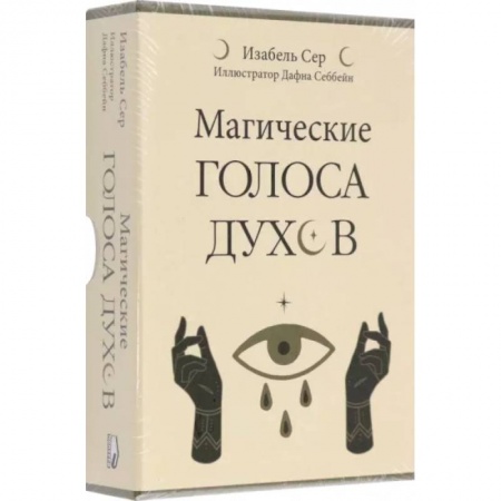 Гадания, толкования снов, книга Магические голоса духов. 42 карты+инструкция