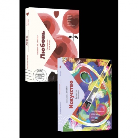 Публицистика, книга Комплект мини-писем: Искусство. Любовь